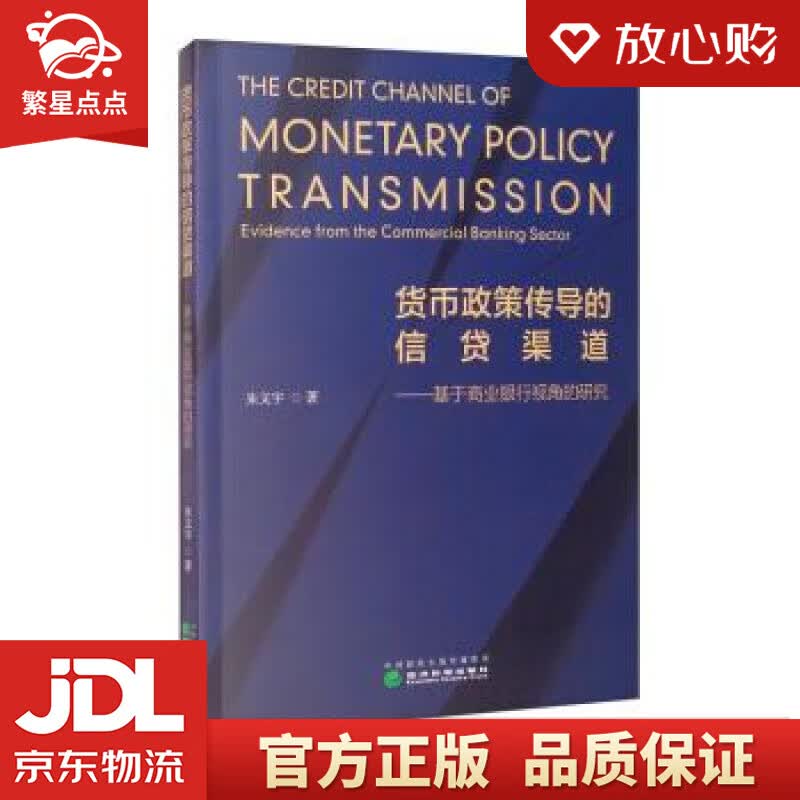 【新华书店正版图书】货币政策传导的信贷渠道——基于商业银行视角的研究 朱文宇 著 经济科学出 正版图书