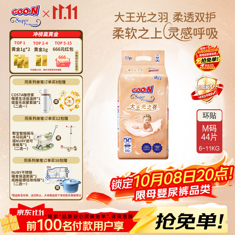 大王光之羽系列环贴式婴儿纸尿裤M44片(6-11kg)尿不湿 超薄透气