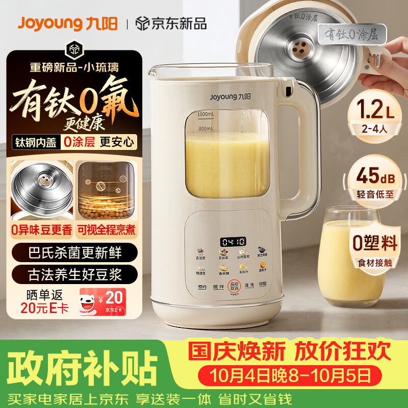 九阳（Joyoung）【重磅新品】豆浆机家用2-4人全自动有钛0涂层钢盖免煮免滤可视化轻音破壁机古法养生预约PR2158