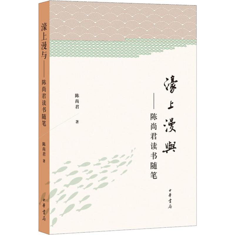 濠上漫与——陈尚君读书随笔