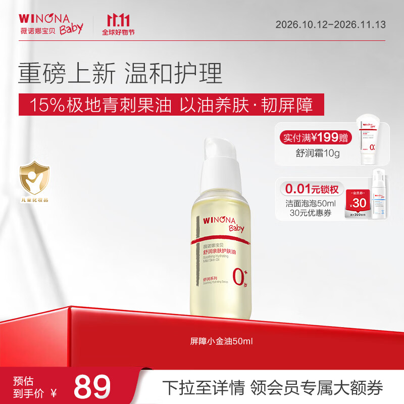 薇诺娜宝贝舒润亲肤护肤油屏障小金油宝宝身体抚触油润肤精油新生儿按摩油 【新生儿抚触油】屏障小金油50ml