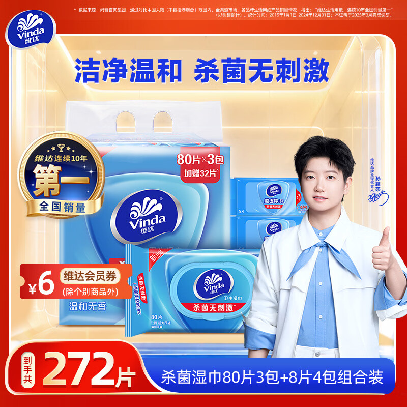 维达（Vinda）杀菌湿巾  大包加厚湿巾卫生湿纸巾 杀菌率99.9% 安全无刺激  272片组合装