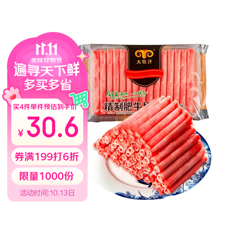 民维大牧汗国产精制肥牛片540g 涮火锅食材 生鲜牛肉