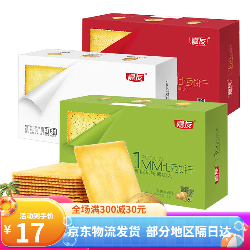 嘉友薄脆土豆饼干180g/盒1mm薄脆芥末味薯脆薯片网红休闲零食品 芥末