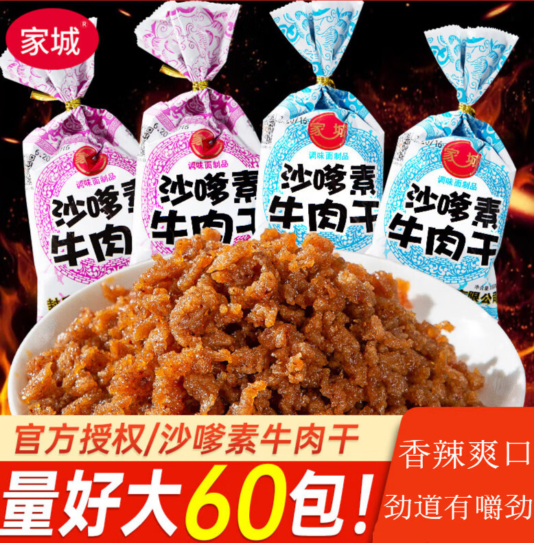 家城沙嗲素牛肉干怀旧辣条牛肉粒儿时经典素肉小吃零食 沙嗲素牛肉干