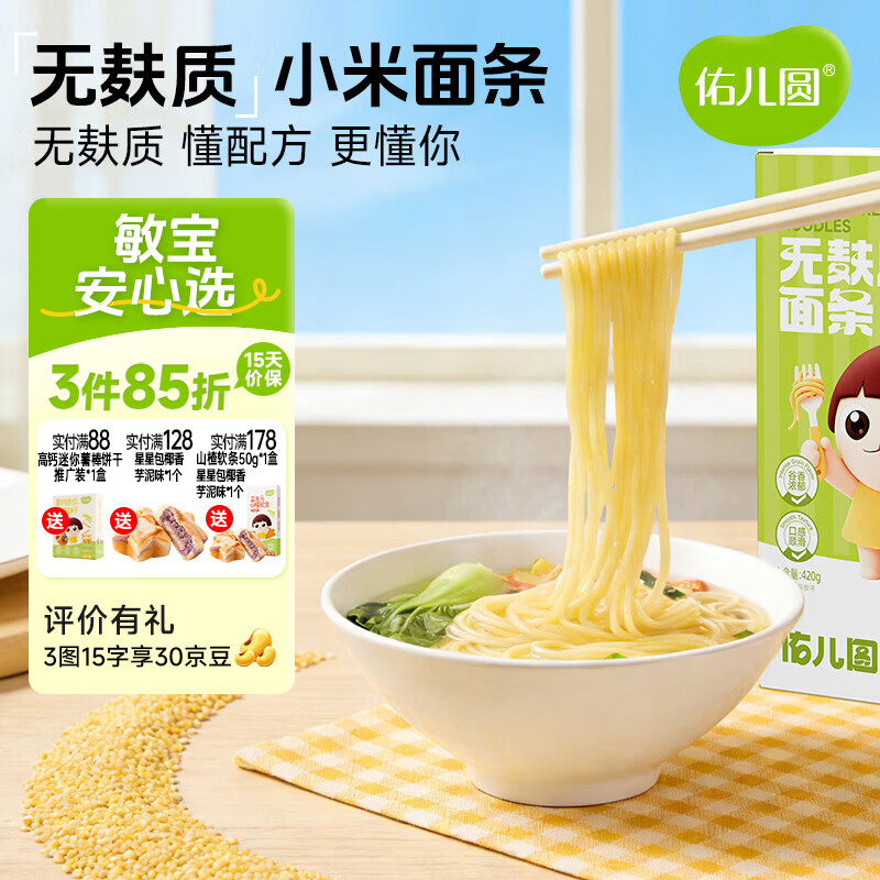 佑儿圆无麸质小米面条420g粗粮孩子主食大米面条 独立无麸质生产线 小米面条（原味） 420g*1盒