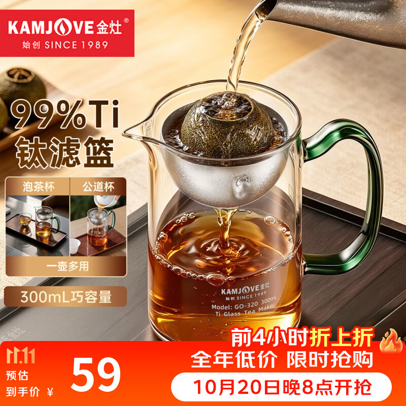 金灶（KAMJOVE）茶水分离玻璃茶壶小青柑茉莉花红茶冲泡器茶滤公道杯茶杯 GO-320 300mL