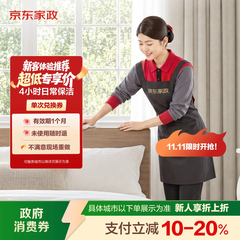 京东家政 【4小时保洁单次服务】家政保洁上门服务 京东保洁家庭清洁 适用面积＜120平米