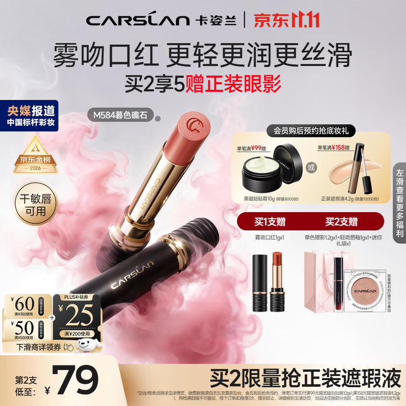 卡姿兰（Carslan）3.0雾吻口红M584暮色礁石3.2g唇膏丝滑显白柔雾不沾杯 生日礼物女