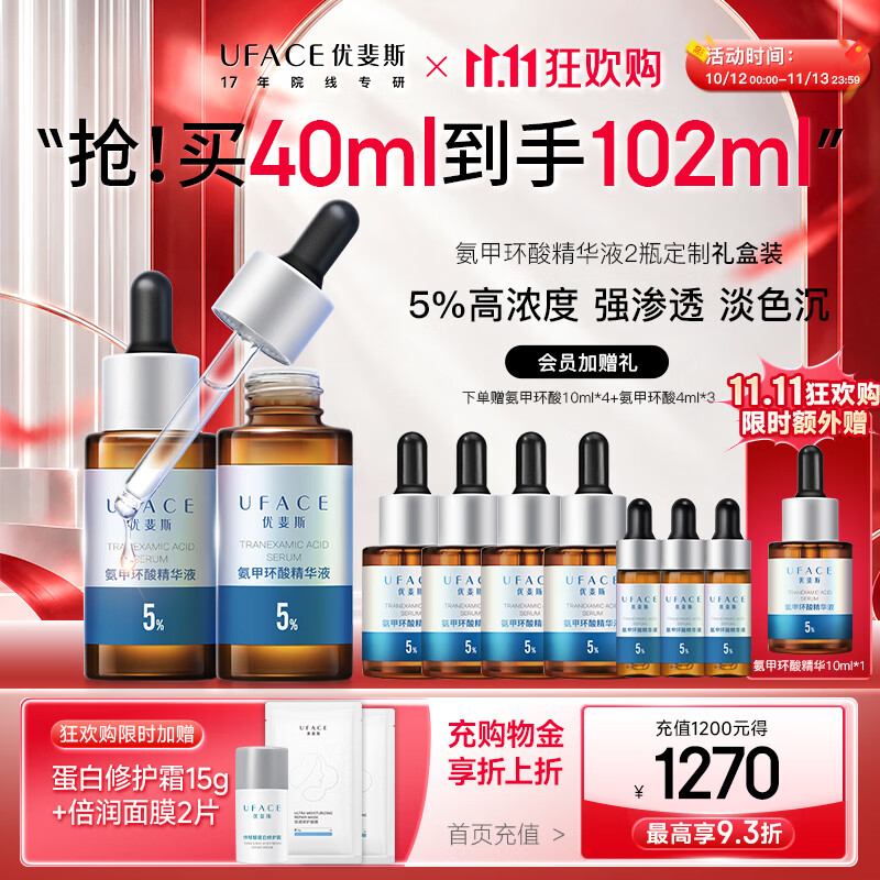 优斐斯(uface)【双11抢购】氨甲环酸精华液传明酸5%高浓度亮肤色淡化色沉礼物 2瓶到手102ml