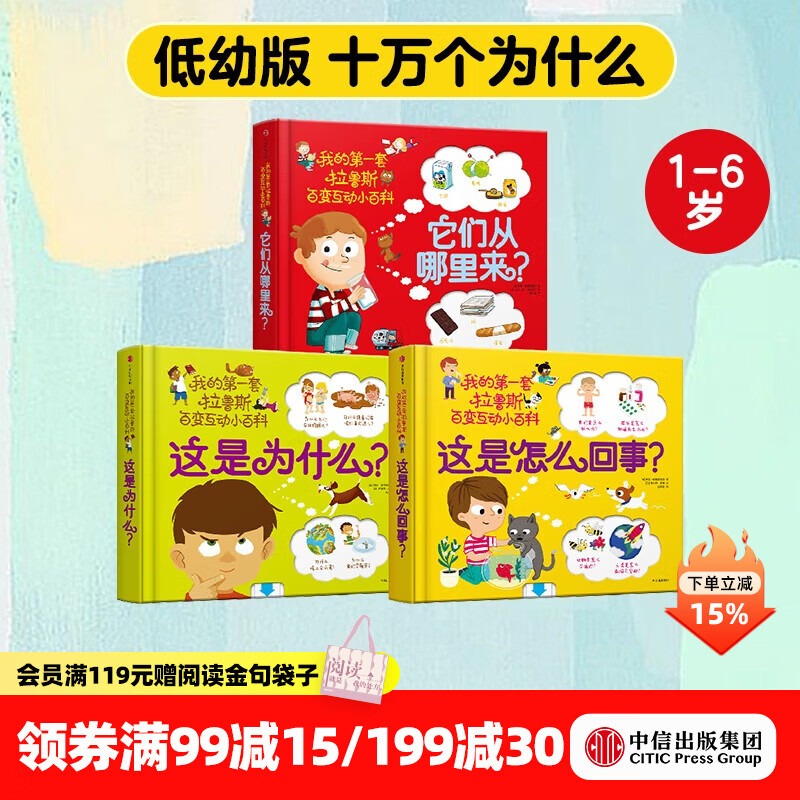 中信出版  包邮 我的第一套拉鲁斯百变互动小百科（套装共3册）【1-6岁】他们从哪里来 这是为什么 这是怎么回事 索菲·德穆兰海姆  儿童科普 中信出版社图书