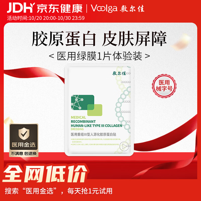 敷尔佳【试用装】医用械字号绿膜1片面膜状屏障护理医美术后