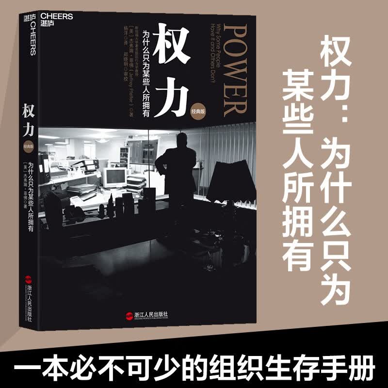 权力：为什么只为某些人所拥有（经典版）