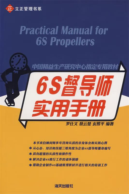 【正版现货】6S督导师实用手册