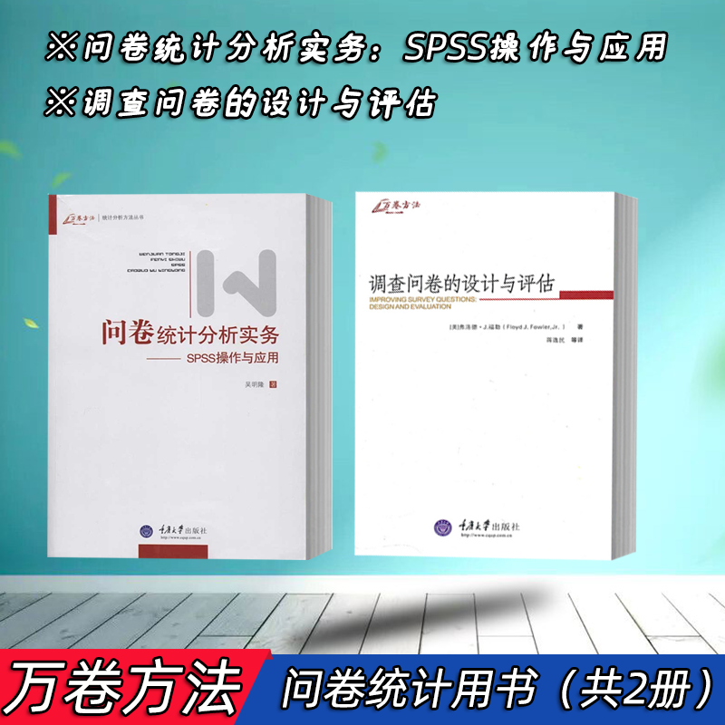 现货万卷方法:调查问卷的设计与评估+问卷统计分析实务.SPSS操作与应用重庆大学出版社统计分析方法研正版书籍正版