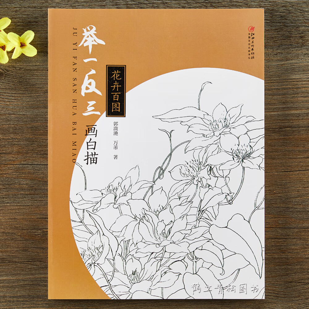 白描花卉技法 白描工笔画书籍入门素材线描白描入门工笔国画白描写生
