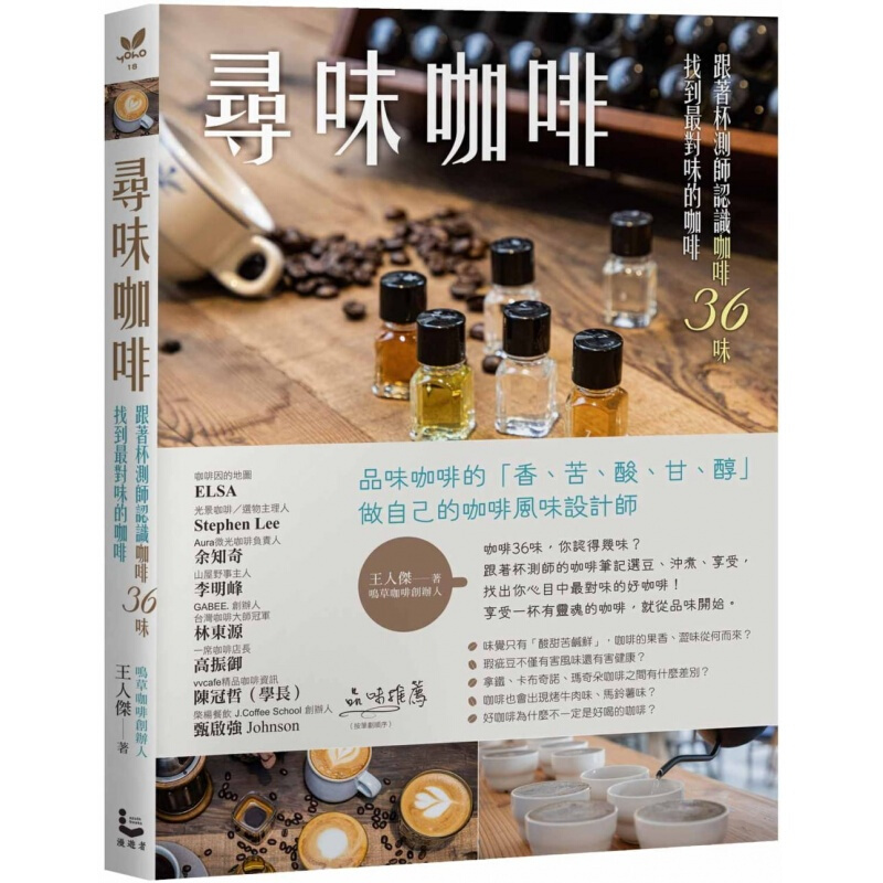 预售台版 寻味咖啡 跟着杯测师认识咖啡36味 找到对味的咖啡生活饮品类