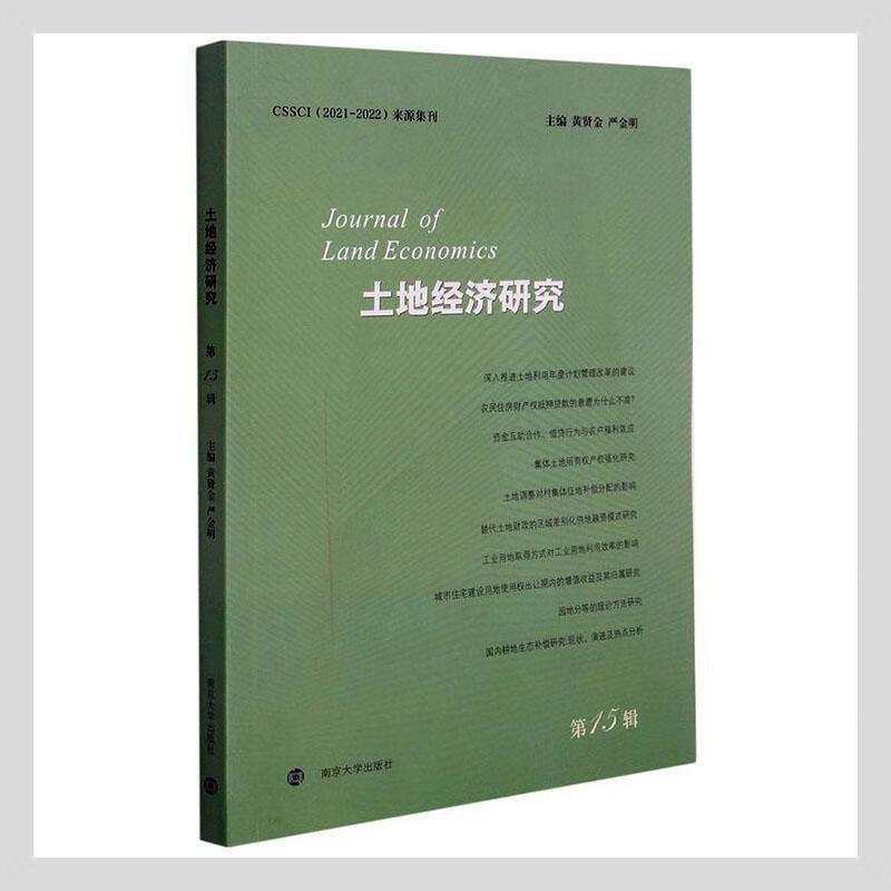 土地经济研究(第15辑)黄贤金南京大学出版社有限公司土地经济学研究