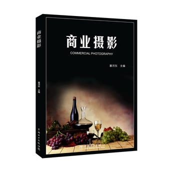 商业摄影 中国电力出版社 9787512395961 董河东