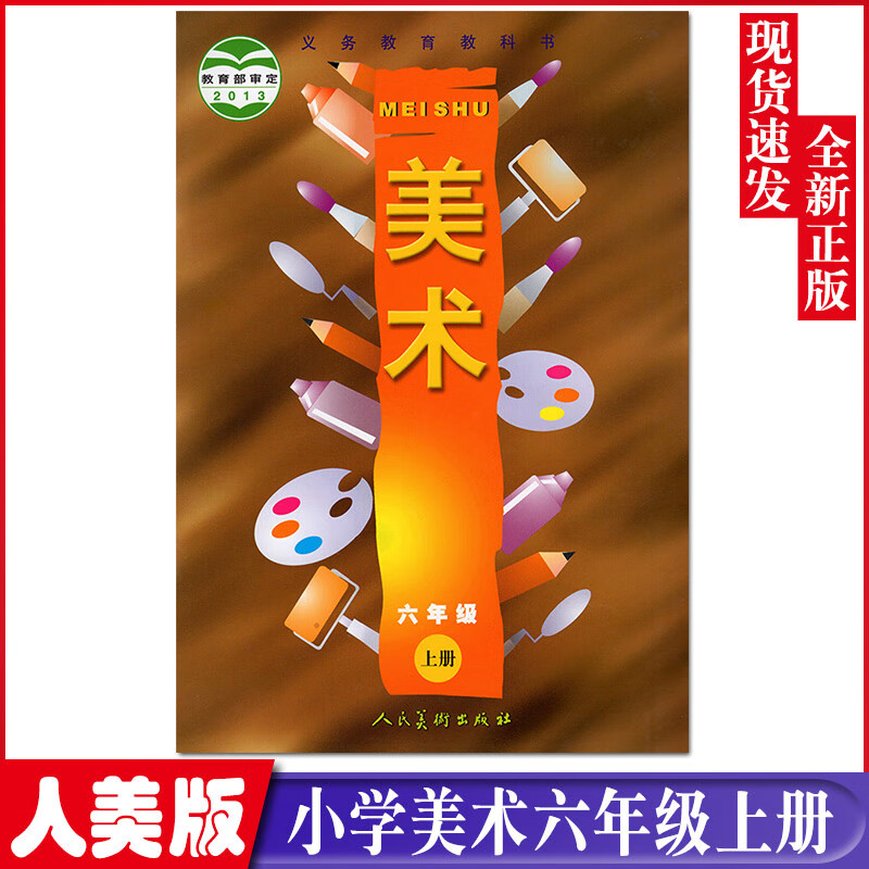 全新人美版六年级上册美术书人美版美术6上课本六上美术教材学生用书