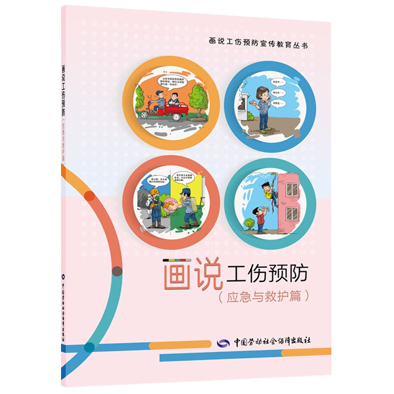 画说工伤预防（应急与救护篇）--画说工伤预防宣传教育丛书