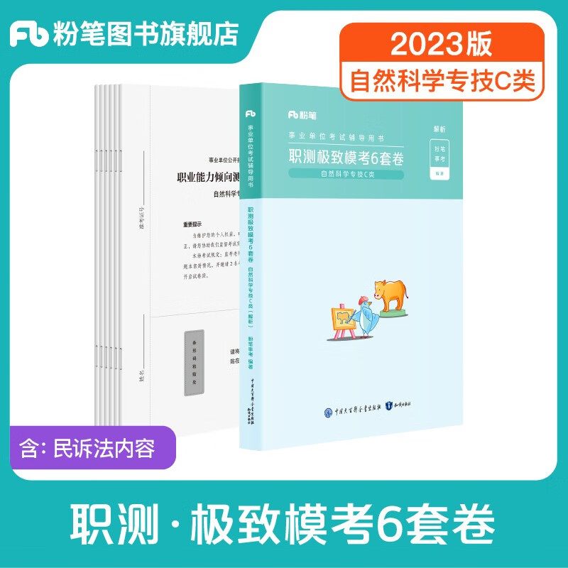 粉笔事业编c类2023职业能力倾向测验和综合应用能力自然科学专技事业单位事业编考试用书2023 职测C类】模考1科