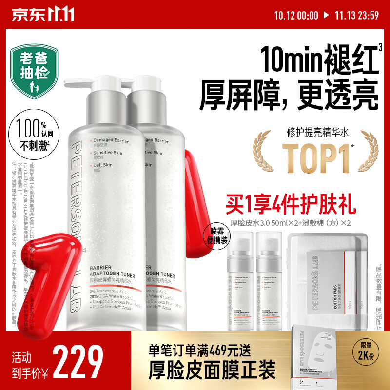 毕生之研厚脸皮水3.0-205ml*2修护提亮精华水爽肤水生日礼物