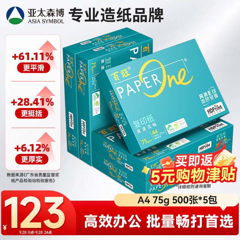 亚太森博中高档绿百旺 A4打印纸 75g500张*5包 复印纸 高清影印技术 碳足迹认证 2500张【专业造纸厂牌】