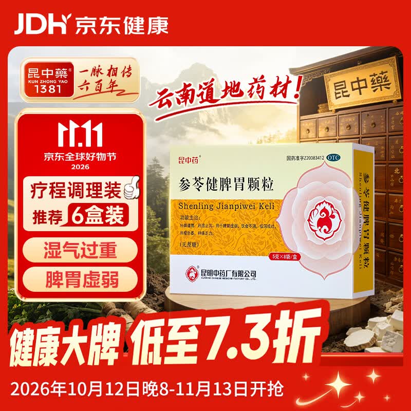 【昆中药】参苓健脾胃颗粒5g*8袋 无蔗糖补脾健胃饮食不消或泻或吐形瘦色萎神疲乏力含茯苓