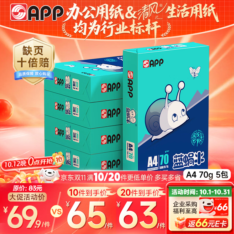 APP金光APP(蓝蜗牛)A4/70g 复印纸 顺滑不易卡纸双面打印纸A4纸整箱 500张/包 5包/箱（2500张）