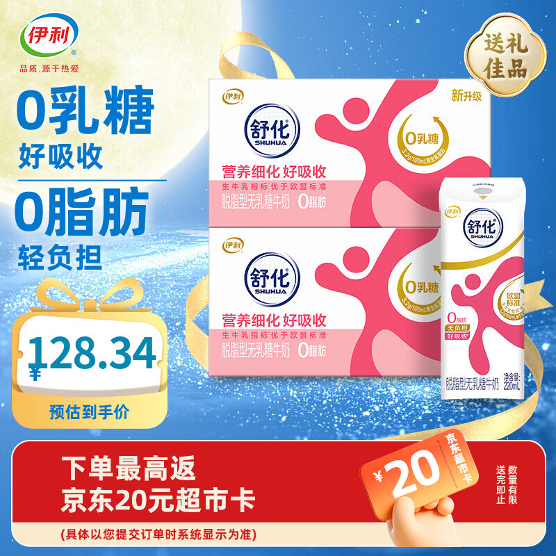 伊利舒化奶无乳糖牛奶脱脂牛奶 0乳糖 7月产  220ml*24盒*2箱