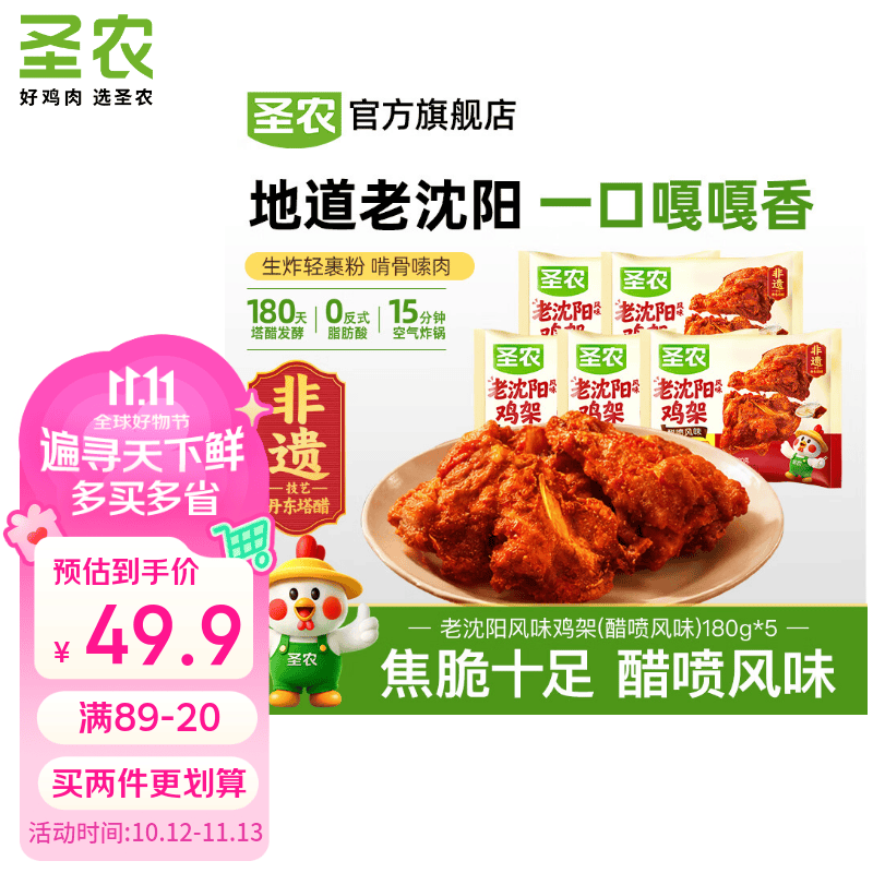 圣农老沈阳风味鸡架180g*5包拍2件 79.8元 - 86线报