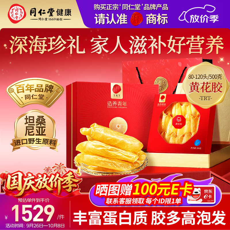 同仁堂品牌 黄花胶300g鱼胶礼盒干货非燕窝送长辈妈妈孕妇营养中秋礼品