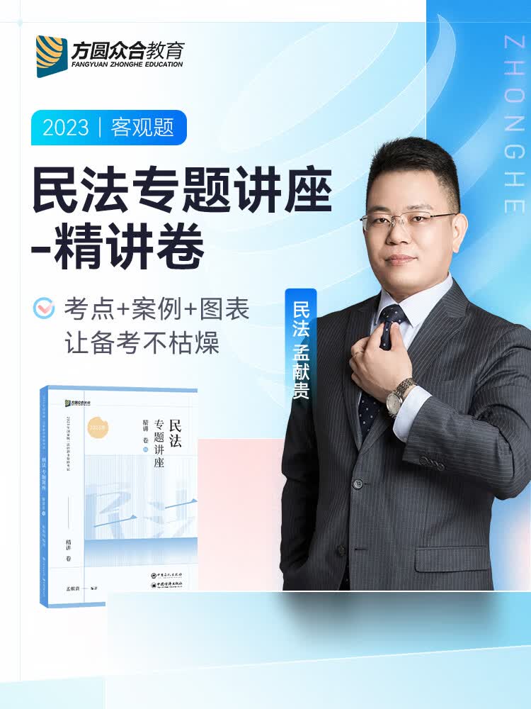 2023众合孟献贵民法专题讲座精讲卷客观题法考资料 题法考资料 题法考资料 题法考资料