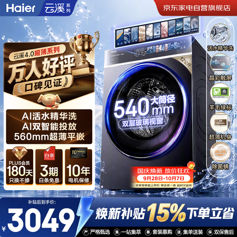 海尔自营洗衣机 3871元 - 86线报