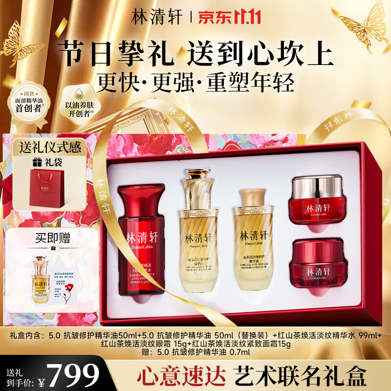 林清轩【礼物专区】山茶花礼盒5.0精华油50ml套装抗皱紧致修护