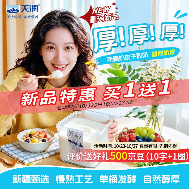 天润酸奶合集：A2鲜奶6.3元/瓶、奶皮子酸奶54.9元/3桶