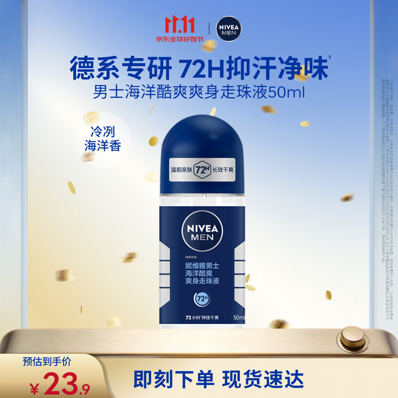妮维雅（NIVEA）抑汗除臭净味香体腋下止汗夏季干爽男士海洋酷爽爽身走珠液50ml