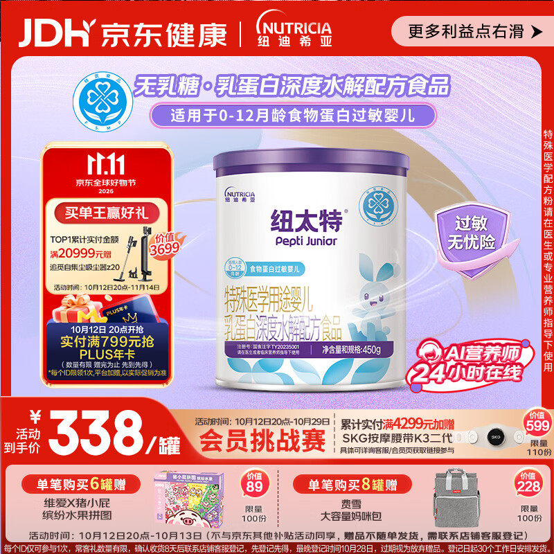 纽太特 特殊医学用途婴儿乳蛋白深度水解配方食品 0-12月适用 450g