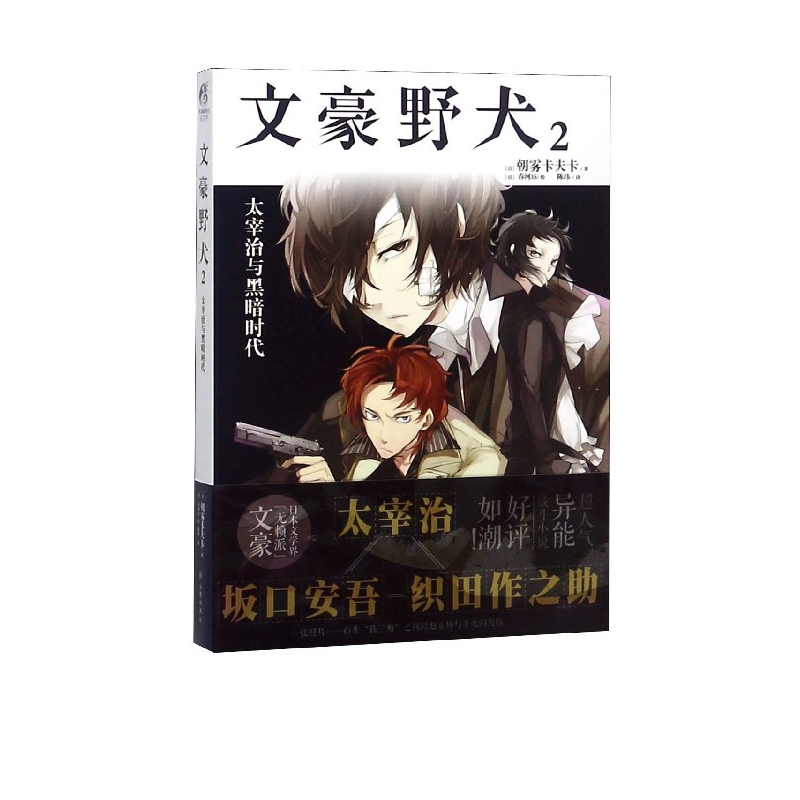 文豪野犬(2太宰治与黑暗时代)