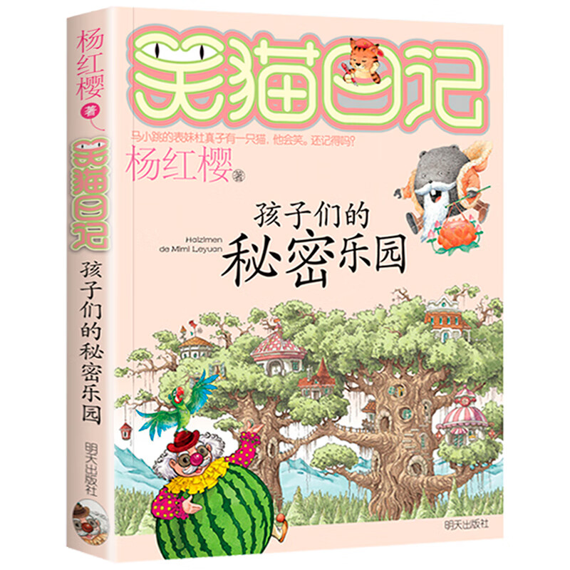 杨红樱的笑猫日记全套正版28册大象的远方小猫出生在秘密山洞属猫的人幸运女神的宠儿那个黑色的下午转动时光 【第15册】孩子们的秘密乐园