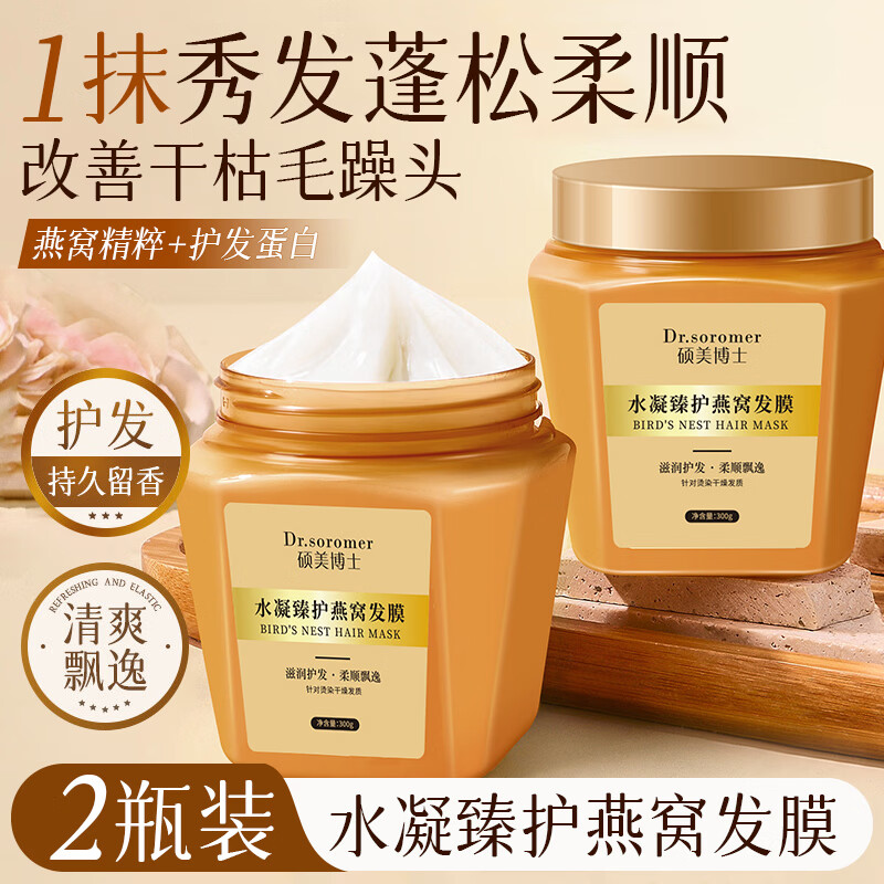 硕美博士燕窝蛋白发膜呵护润养改善干枯毛躁柔顺光泽免蒸精华护发素男女士 燕窝蛋白发膜300gx2瓶