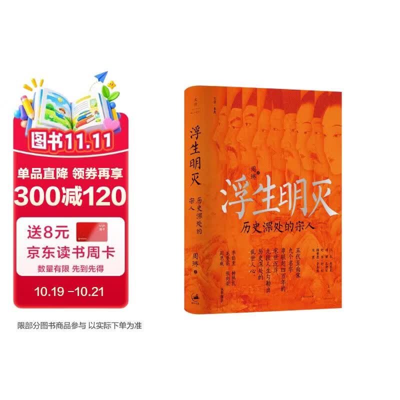 浮生明灭: 历史深处的宋人（九段故事读懂五代两宋的权力逻辑、制度底色与人性挣扎，以细腻笔触拆解历史的神话与谎言。李伯重、仲伟民、龙登高、张向荣、周思成联袂推荐）