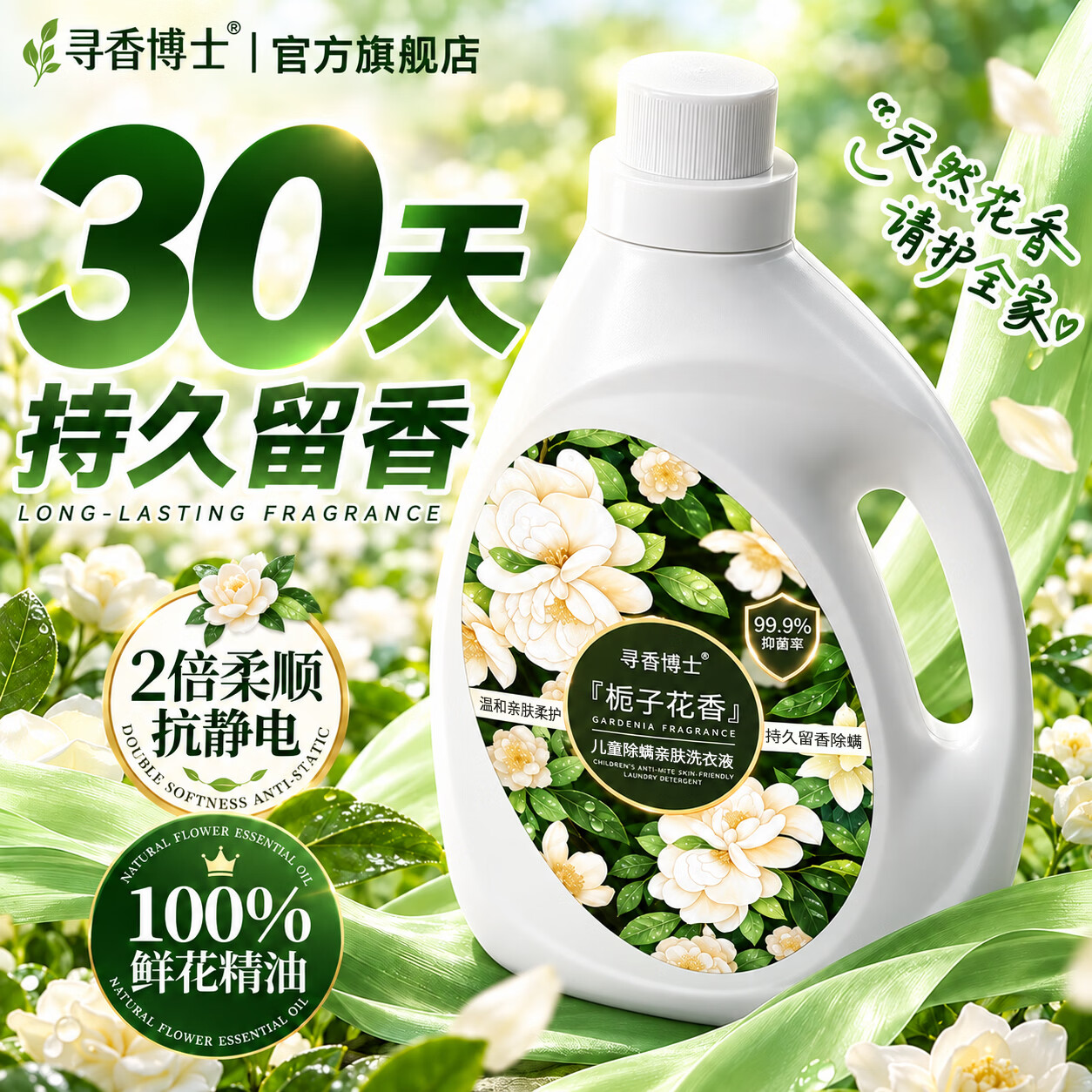 寻香博士婴儿洗衣液儿童专用多效去渍洗衣液亲肤除螨去污香氛洗衣液 【栀子花香】除螨亲肤洗衣液2L装