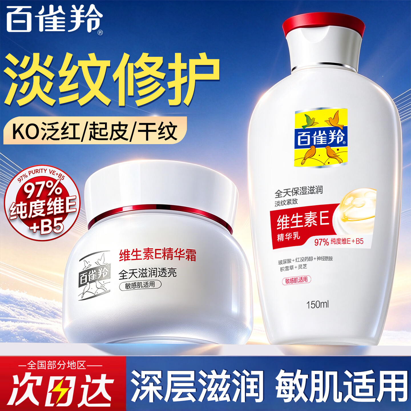 百雀羚面霜维生素E精华霜补水保湿滋润舒缓修护乳紧致抗皱男女士护肤品 维E精华霜50g+维E精华乳150ml
