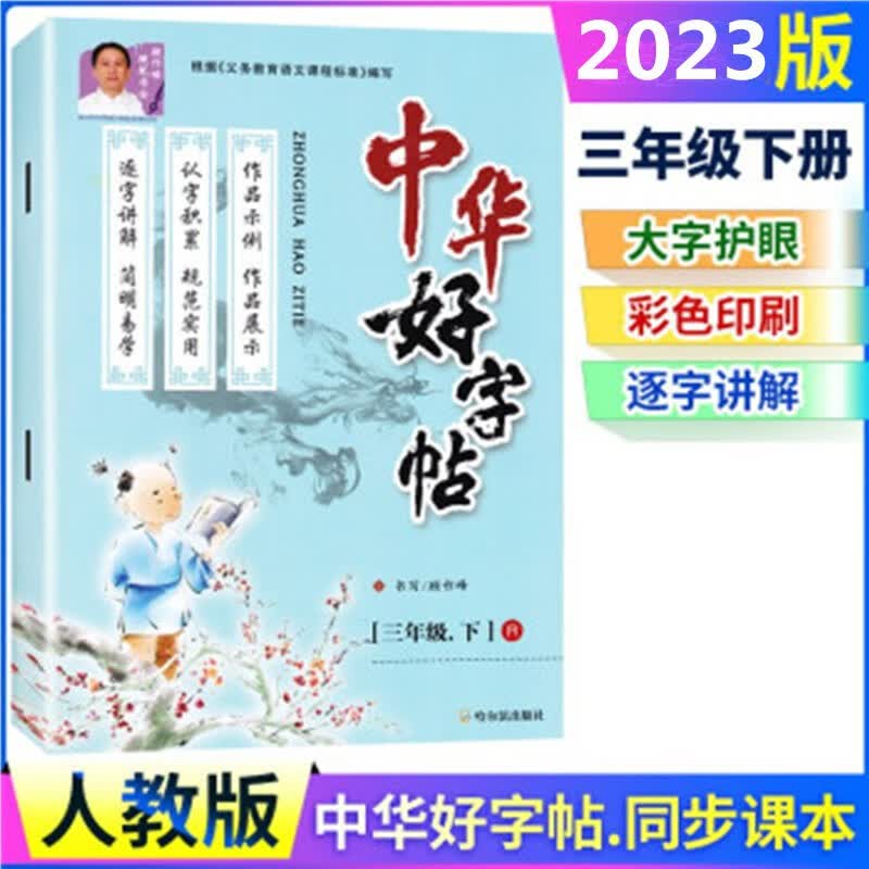 2023版 中华好字帖 三年级下册 人教版
