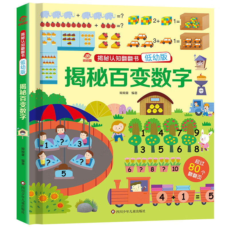 呦呦童 揭秘认知翻翻书(低幼版):揭秘百变数字