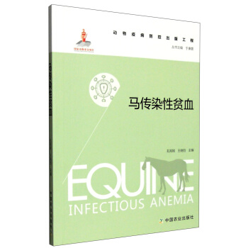 马传染性贫血 9787109206618 中国农业出版社 孔宪刚，王晓钧 编