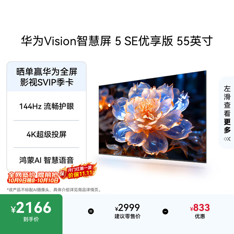 华为Vision智慧屏 5 SE优享版 55英寸  鸿蒙AI搜片 超清智能液晶平板电视机