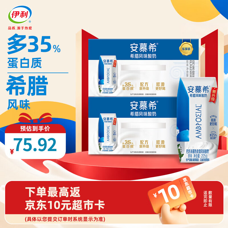 伊利安慕希原味酸奶205ml*10盒 65元 - 86线报